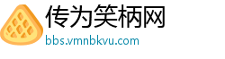 传为笑柄网